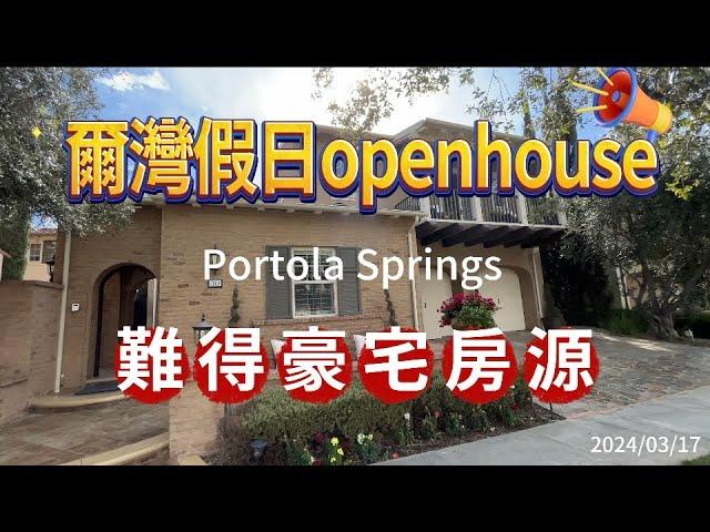 爾灣假日看房-熱區Portola Sorings難得豪宅房源釋出，開眼界了。