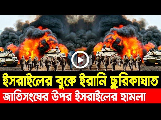 আন্তর্জাতিক খবর Today 24 Nov' 24 BBCnews আন্তর্জাতিক সংবাদ Breaking News বিশ্ব সংবাদ Iran vs Israel