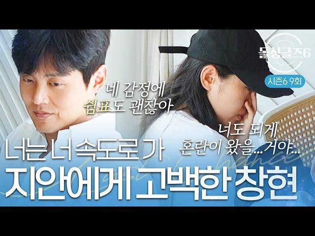 [돌싱글즈6] "너도 그럴 수 있다고 생각해" 지안에게 고백하는 창현