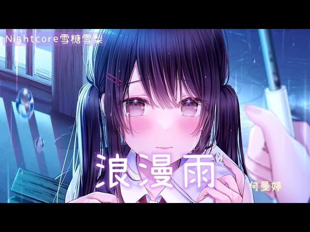  Nightcore  浪漫雨 (lyrics) 『雨下得滴滴答滴可你又在哪裡，擔心你會感到壓抑，光與影的界線被烏雲抹去』