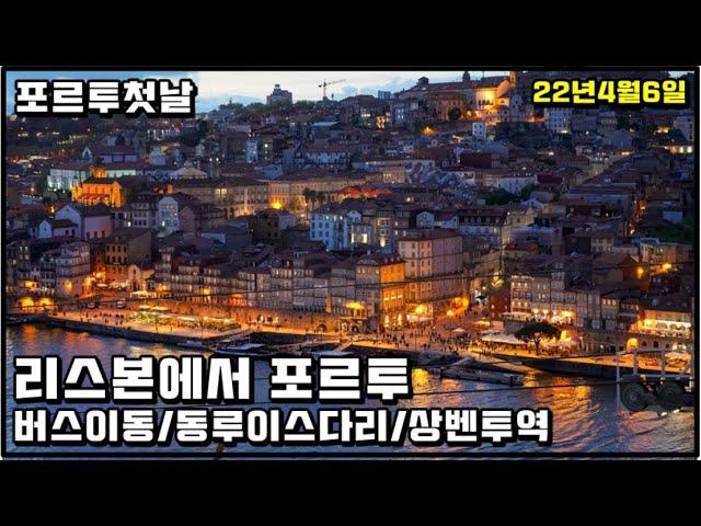 리스본에서 포르투 버스 이동, 동루이스 다리 전망대까지