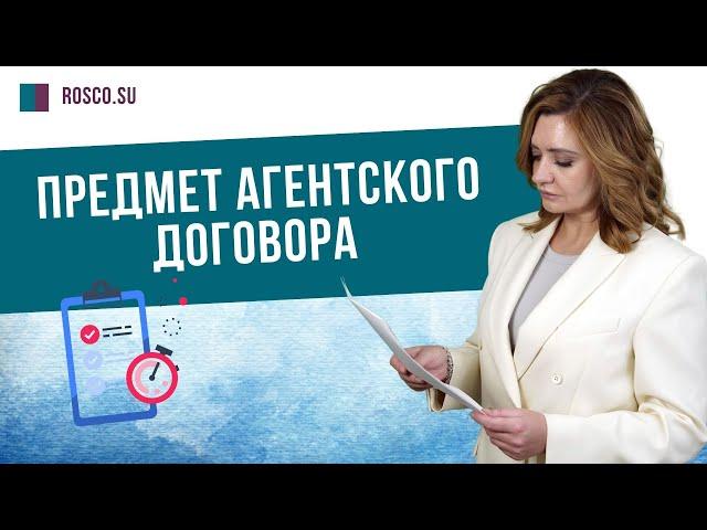 Предмет агентского договора | Консультация юриста