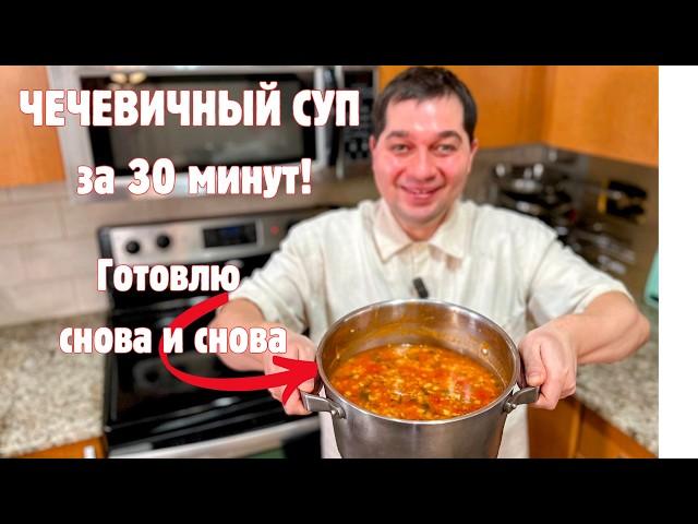 Самый вкусный ЧЕЧЕВИЧНЫЙ СУП, который Вы приготовите еще не раз.Мой любимый домашний суп за 30 минут