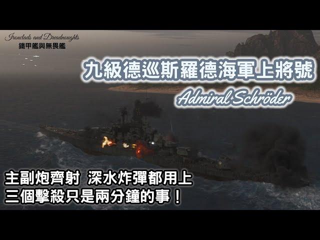 【戰艦世界】主副炮齊射 深水炸彈都用上，三個擊殺只是兩分鐘的事！九級德巡斯羅德海軍上將號！