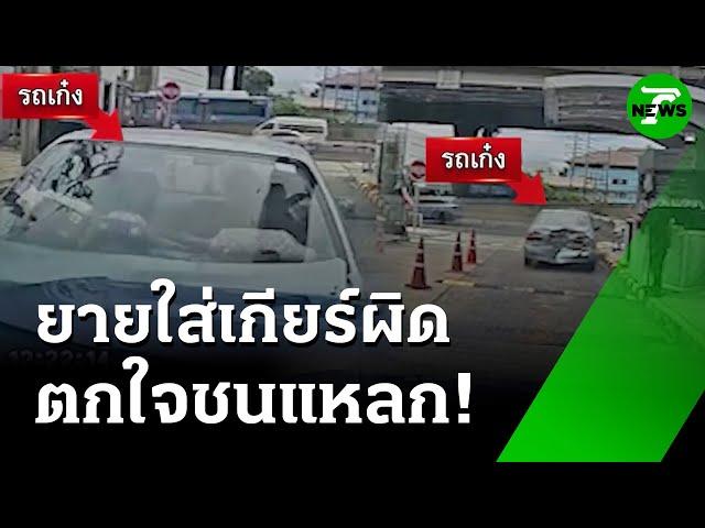 ยายเกียร์อาร์ ใส่เกียร์ผิดตกใจชนแหลก! | 15 มิ.ย. 68 | ข่าวเช้าหัวเขียว เสาร์-อาทิตย์