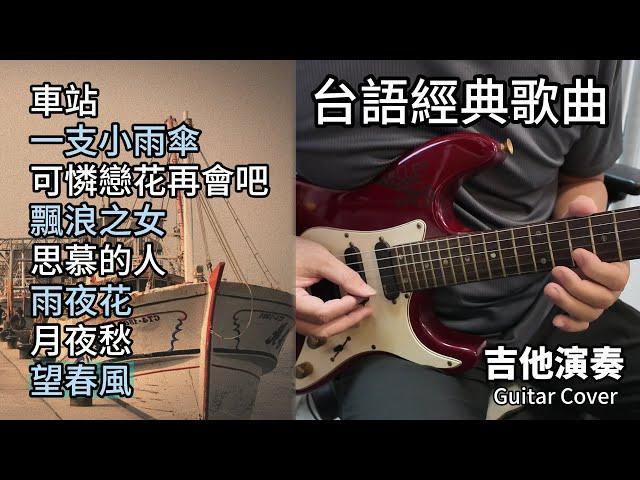 (合集) 台語經典歌曲 金曲串燒 吉他演奏 長時間播放／車站／一支小雨傘／可憐戀花再會吧／飄浪之女／思慕的人／雨夜花／月夜愁／望春風／Guitar Cover