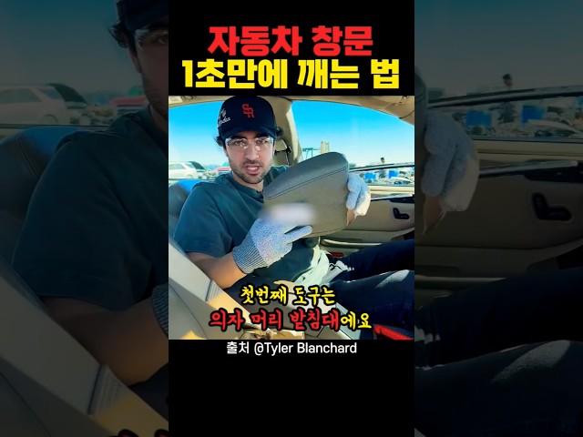 1초만에 차 탈출하는 법