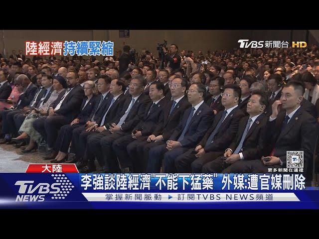 不能說實話? 外媒:李強談中國經濟「這句話」遭官媒刪除｜TVBS新聞 @TVBSNEWS01