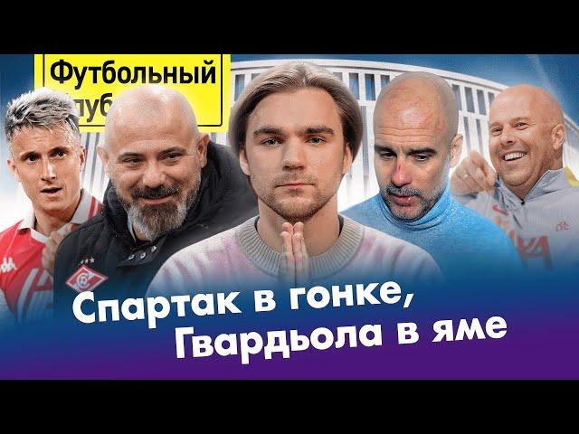 Спартак – топ, Угальде – король! / Сергеев прикончил Зенит / Ливерпуль – Ман Сити: спасите Пепа!