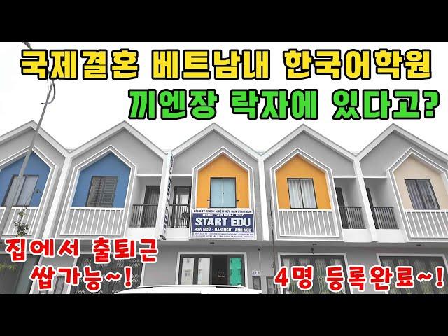KcW 국제결혼 베트남 신부들의 한국어학원 답사 수강신청을 합니다 (kiengiangtv)