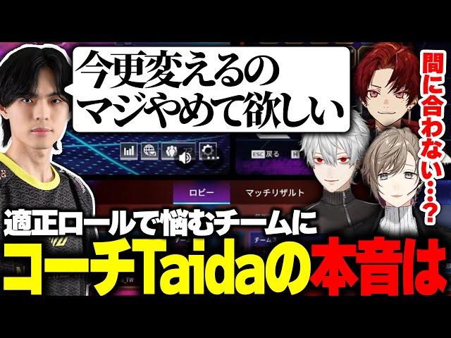 大会本番まで長くはない中、適正ロールで悩むチームにコーチTaidaの本音は...【V最協/APEX/Taida/たいだ/葛葉/叶/柊ツルギ/NORTHEPTION】