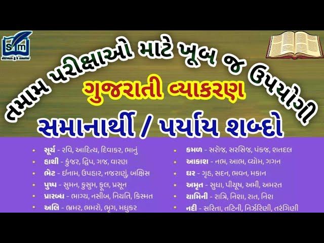 સમાનાર્થી /પર્યાય શબ્દો | ગુજરાતી વ્યાકરણ | gujarati vyakaran | samanarthi shabdo | paryay shabdo