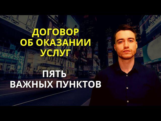 Договор об оказании услуг | Пять важных пунктов