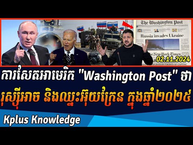 ការសែតអាមេរិក Washington Post ថារុស្ស៊ីអាច និងឈ្នះអ៊ុយក្រែន ក្នុងឆ្នាំ២០២៥