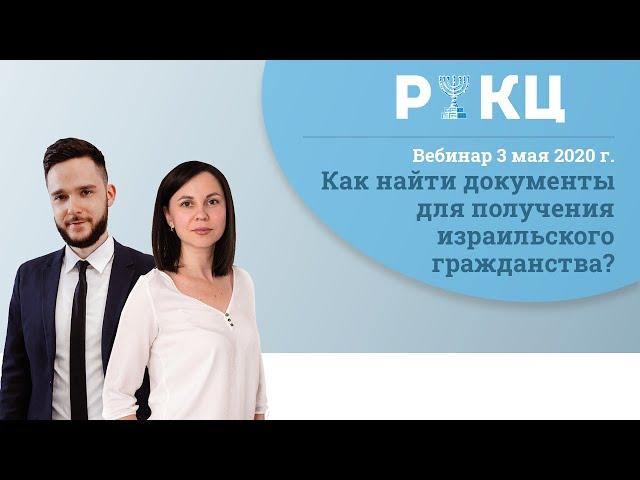 Как найти документы для получения израильского гражданства? – РИКЦ