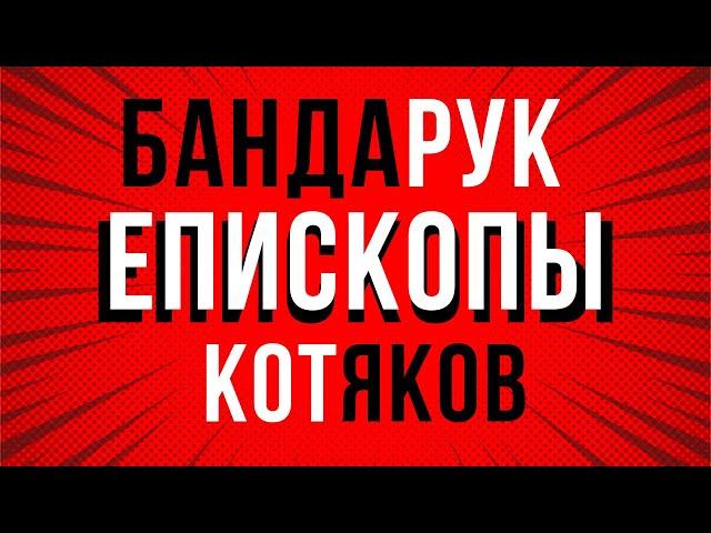 Котяков, Бондарук и другие Лже-Епископы в Америке #kotyakov #bondaruk