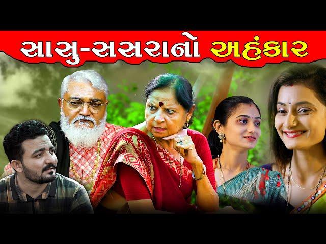 સાસુ-સસરાનો અહંકાર AHNKARI SASU SASRA ॥ gujarati short film gujarati natak DP Gujarati Studio