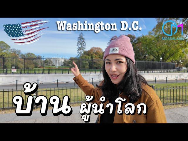 พาดูบ้านประธานาธิบดีอเมริกา อยู่ยังไง?  | ทำเนียบขาว Washington DC #มอสลา