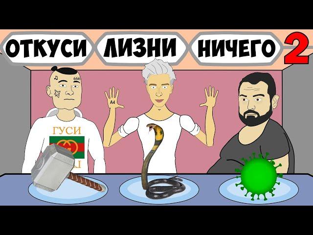 ОТКУСИ ЛИЗНИ НИЧЕГО ЧЕЛЛЕНДЖ (2 серия) - ВЛАД А4, МОРГЕНШТЕРН, ДАВИДЫЧ