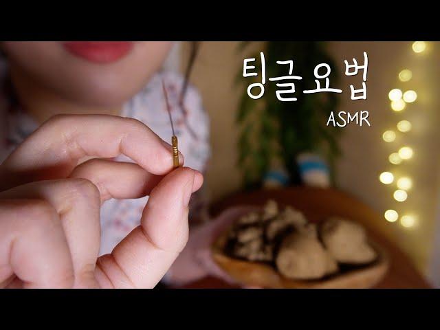 ASMRㅣ고인물을 위한 팅글요법실ㅣ따끔침으로 무뎌진 팅글 신경 깨우기ㅣTingle Clinic RP