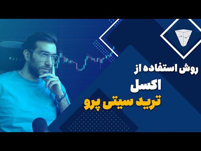 آموزش کار با اکسل و ژورنال ترید مجموعه ترید سیتی پرو ( اکسل رایگان در تلگرام هست)