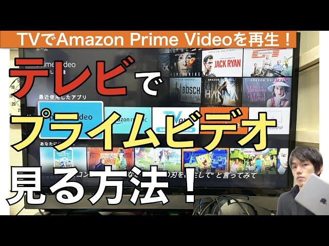 Amazonプライムビデオをテレビで見る方法解説！【アマゾンPrime Video / TV / Fire TV Stick】