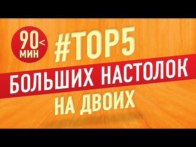 ТОП 5 Лучших больших настольных игр на двоих (время партии более 90 минут)