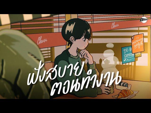 ฟังสบายตอนทำงาน - รวมเพลงเพราะๆ ในร้านกาแฟ [Longplay Chase]