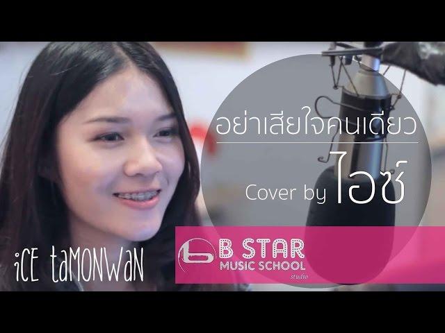 อย่าเสียใจคนเดียว - Better weather l cover by ไอซ์ ธมลวรรณ