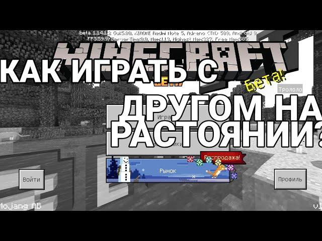 КАК ИГРАТЬ С ДРУГОМ В МАЙНКРАФТ НА ЛЮБОМ РАССТОЯНИИ?