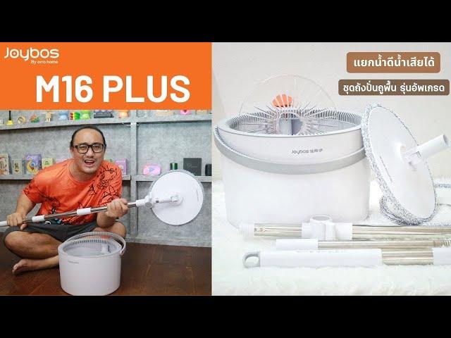 ไม้ถูพื้น Joybos M16 Plus | รีวิวของเจ๋งๆ | เพื่อนซี้ ตัวแสบ 