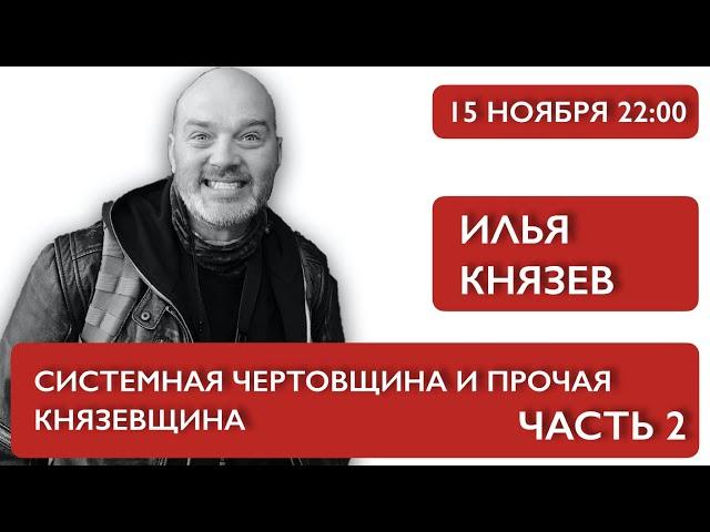 Системная чертовщина и прочая Князевщина. Часть 2  Илья Князев