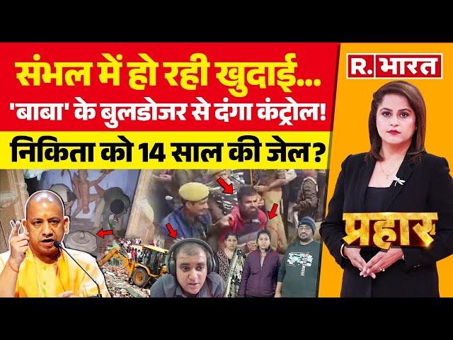 Prahar: संभल में 46 साल बाद शिव भगवान का रुद्राभिषेक! | Sambhal Temple | CM Yogi | Atul Sucide