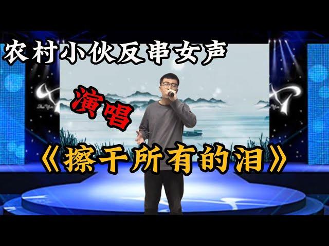 农村小伙反串女声演唱《擦干所有的泪》，歌声感人肺腑，让人落泪