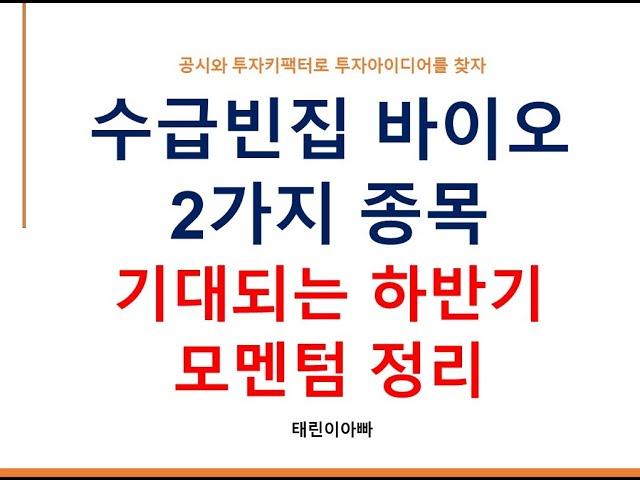 수급빈집 바이오 2가지 종목 기대되는 하반기 모멘텀 정리