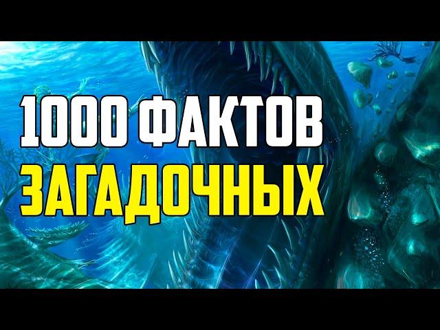 1000 ЗАГАДОЧНЫХ ФАКТОВ, КОТОРЫЕ ХОТЯТ ВСЕ ЗНАТЬ