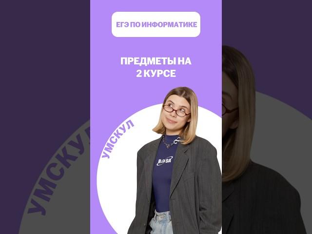 Предметы на 2 курсе программирования  #егэ #умскул #информатика #викаланская #егэинформатика