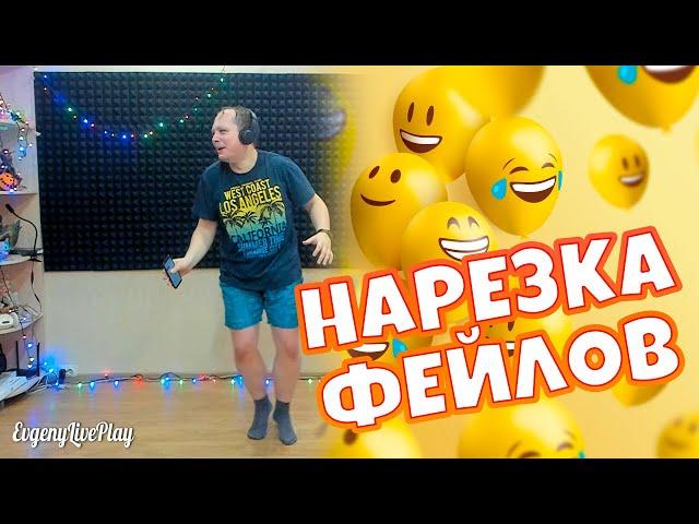 ФЕЙЛЫ на СТРИМАХ JUST DANCE | ПОДБОРКА ФЕЙЛОВ | ПРИКОЛЫ на СТРИМЕ | СМЕШНЫЕ МОМЕНТЫ на СТРИМАХ