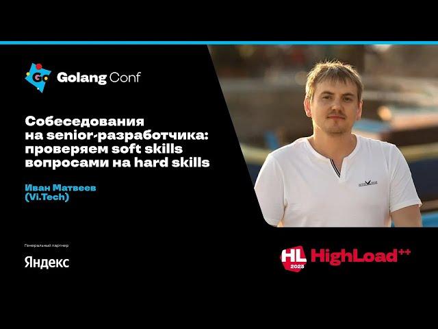 Собеседования на senior-разработчика: проверяем soft skills вопросами на hard skills / Иван Матвеев