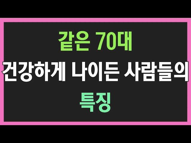 같은 70대, 건강하게 나이든 사람들의 특징