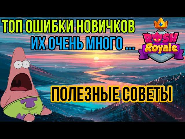 RUSH ROYALE | ТОП ОШИБКИ НОВИЧКА | КАК НЕ ОШИБИТЬСЯ? | КАК НАЧАТЬ ПРАВИЛЬНО? | СОВЕТЫ | ГАЙД |