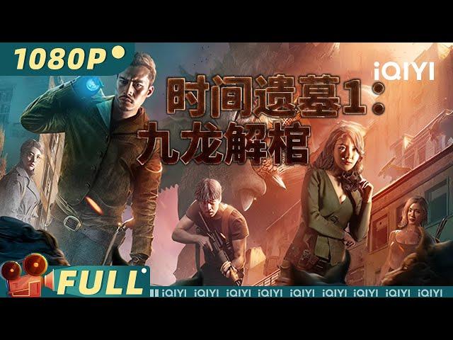 【Multi Sub】《时间遗墓1：九龙解棺》探险小队意外来到荒村 出村就会瞬间老死【动作 喜剧 冒险 | 张艺宣 陈熙明  | iQIYI大电影-欢迎订阅】