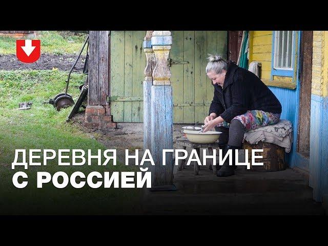 "Путин — нормальный, с Лукашенко общаются". Как живет белорусская деревня на границе с Россией