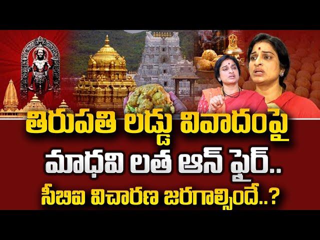 Madhavi Latha FIRE On Tirupati Laddu Controversy | Animal Fat Was Used In Tirupati Laddu | SumanTV