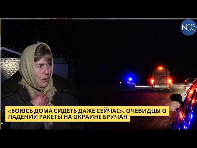 "Боюсь дома сидеть даже сейчас". Очевидцы о падении ракеты на окраине Бричан