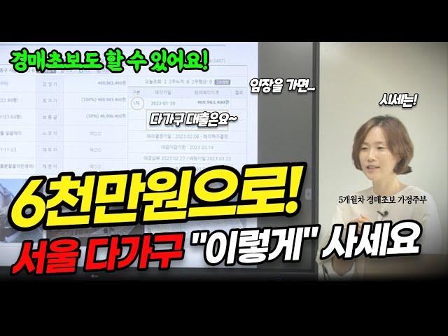 "대박입니다!" 서울 3층 다가구 투자가 6천만원으로 가능한 이유 지금 공개합니다! 경매 초보 필수시청ㅣ재개발 입주권 부동산 경매