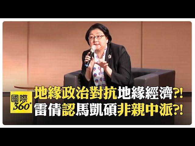 雷倩圖文深度剖析 美中拉鋸戰越演越烈?! 2024地緣政治高峰論壇台北對談【國際360】20240916@全球大視野Global_Vision