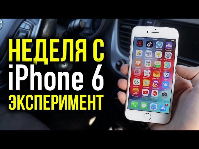 Неделя с iPhone 6 - Эксперимент! Как себя показывает в 2021-м году?!