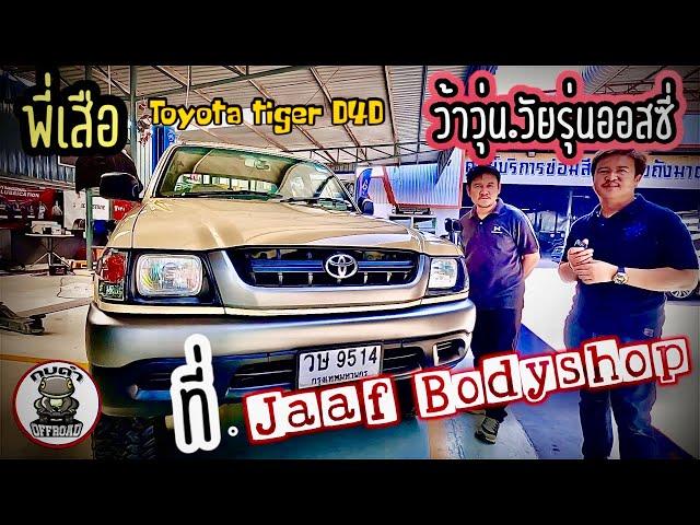 ว้าวุ่น วัยรุ่นออสซี่ TOYOTA TIGER D4D ￼สีกาแฟ ลาเต้ สี จัดทรง JAAF BODYSHOP กบดำพาชม