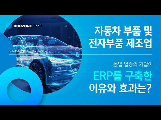 [ERP 10 Story] 자동차 부품 및 전자 부품(양산형) 제조업